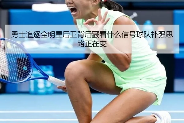 勇士追逐全明星后卫背后藏着什么信号球队补强思路正在变